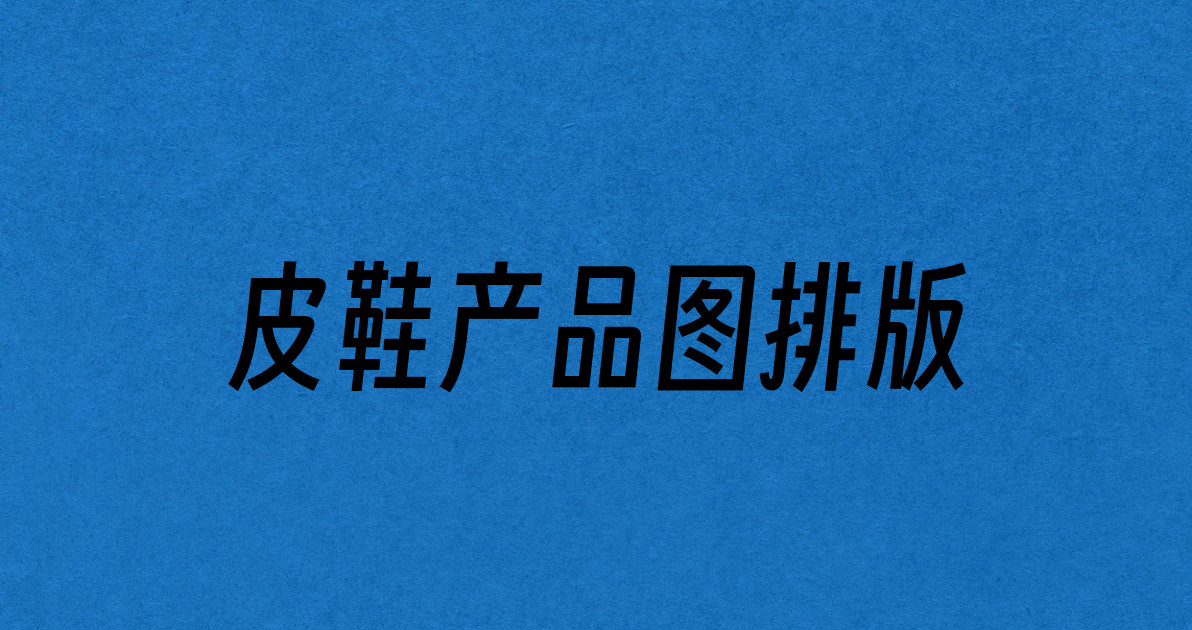 皮鞋产品图排版