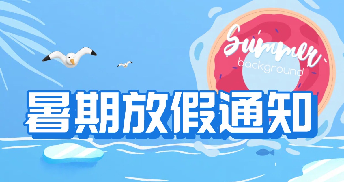 暑假放假通知