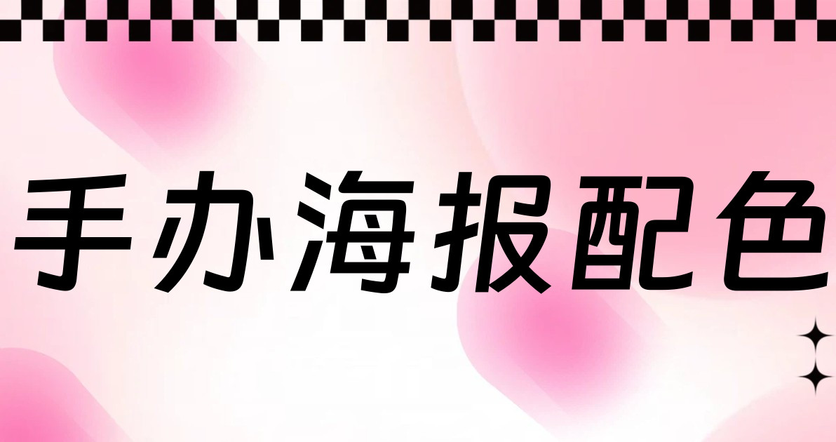 手办海报配色