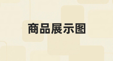 商品展示图设计不求人：用模板快速打造吸睛海报