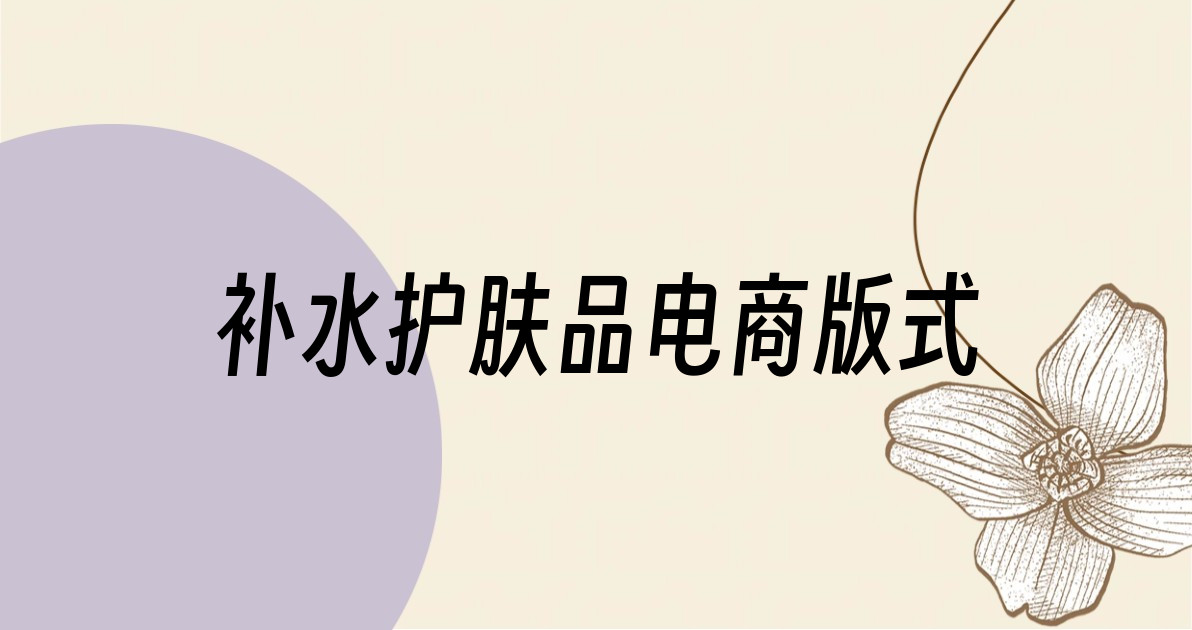 补水护肤品电商版式