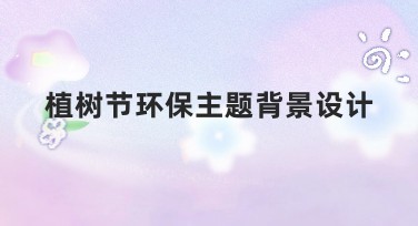 植树节环保主题背景设计，找灵感就上美图设计室官网