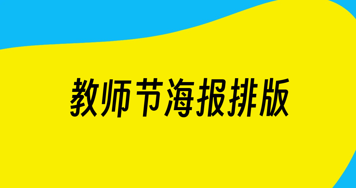 教师节海报排版