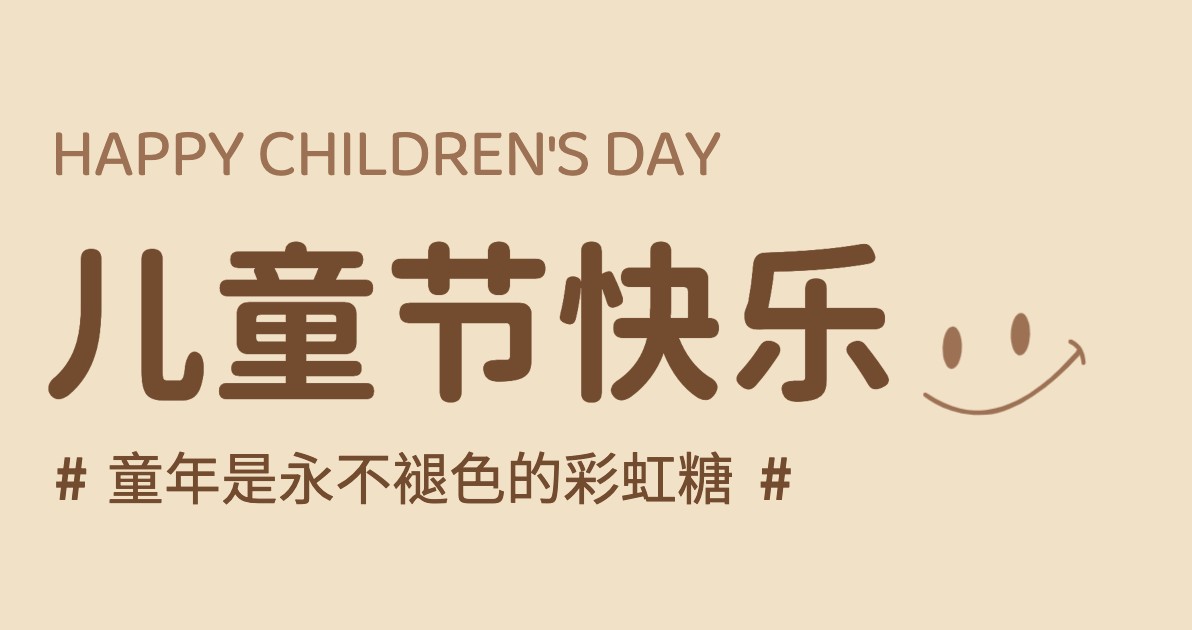 儿童节快乐