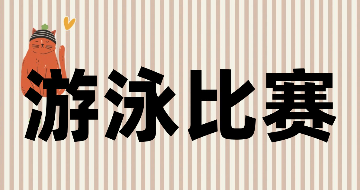 游泳比赛