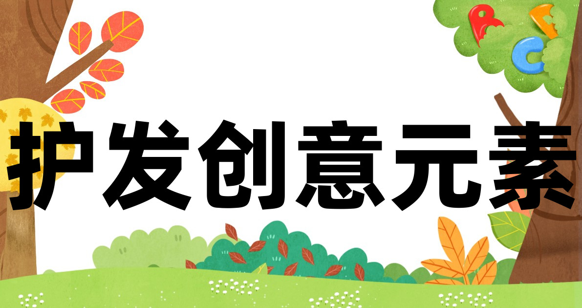 护发创意元素