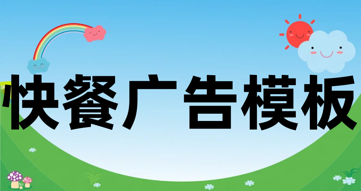 快餐广告模板