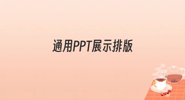 通用PPT展示排版适合做什么样的设计？