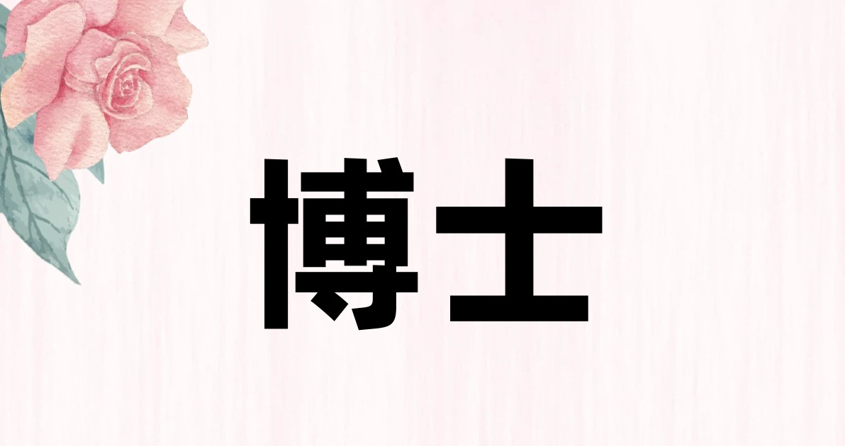 博士