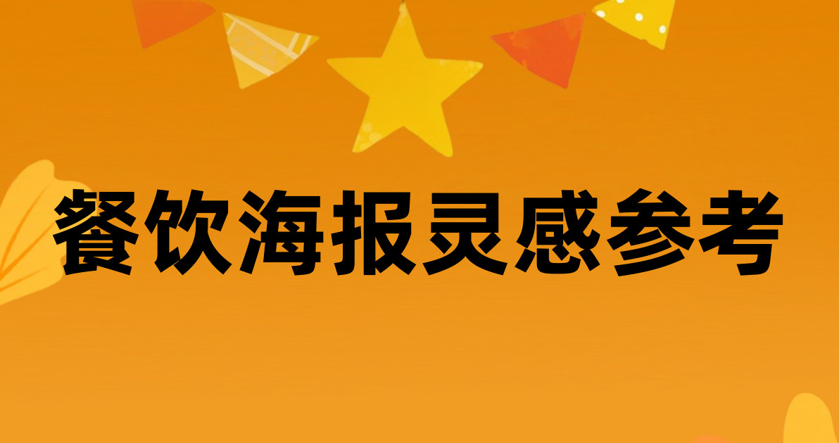 餐饮海报灵感参考
