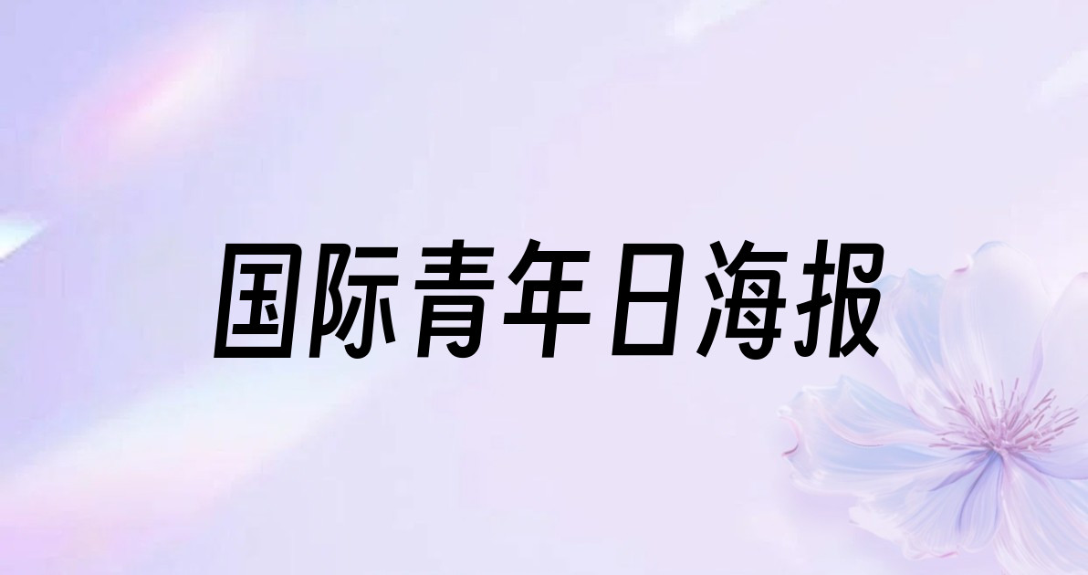 国际青年日海报