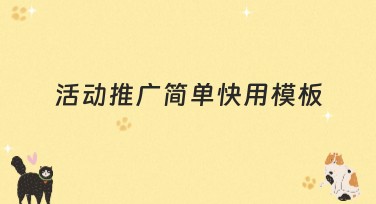 活动推广简单快用模板，你的最佳选择