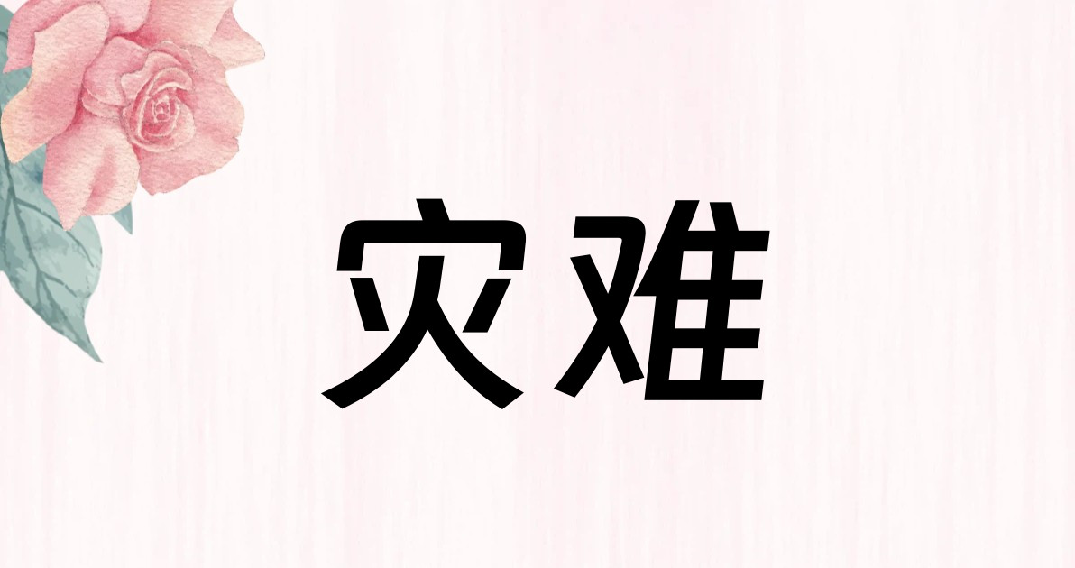 灾难