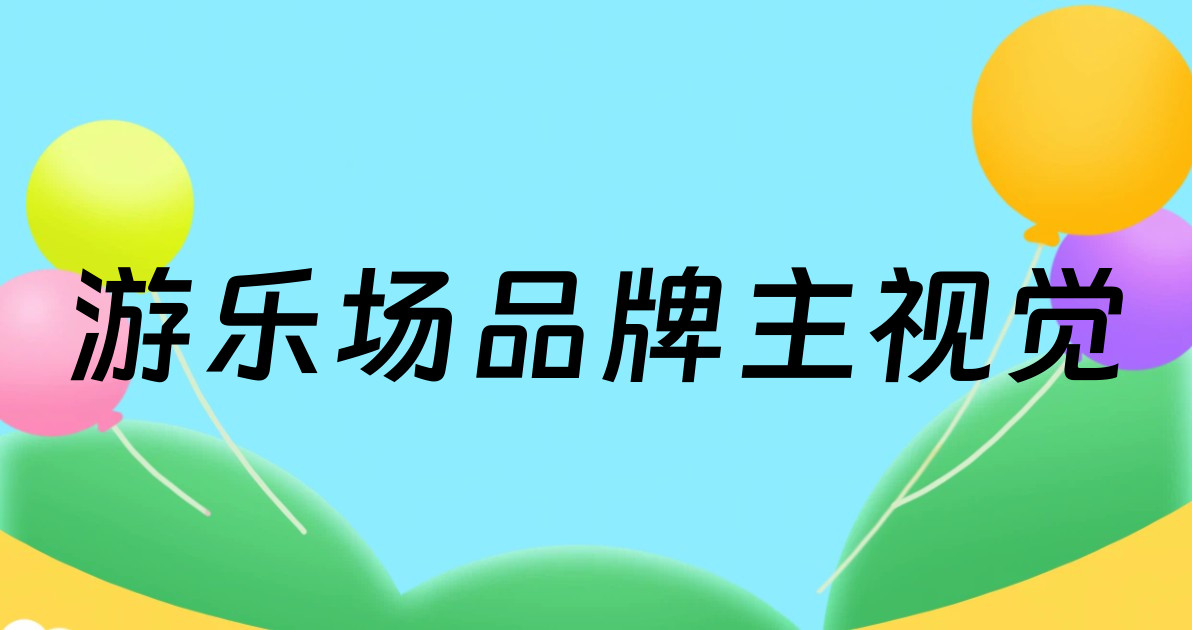 游乐场品牌主视觉