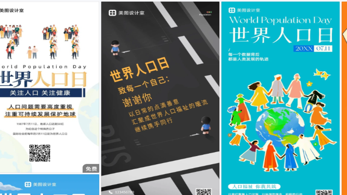 世界人口日海报爆款设计