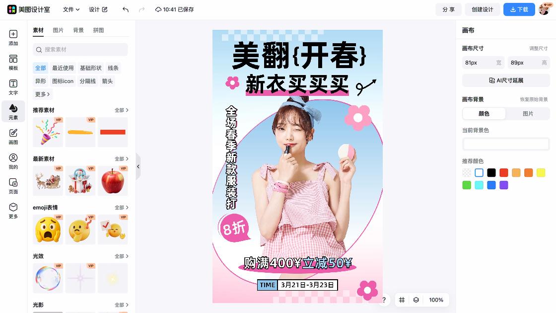 女士服装海报工具