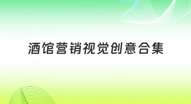 酒馆营销视觉创意合集：开启美酒与创意碰撞的奇妙之旅