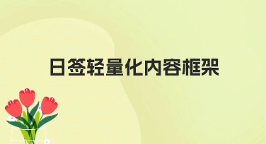 日签轻量化内容框架怎么用？美图设计室给你答案