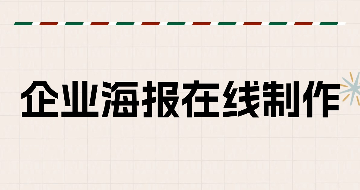 企业海报在线制作