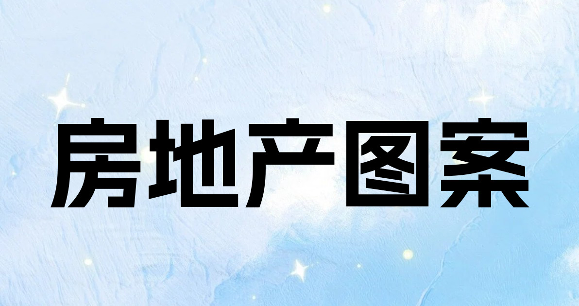 房地产图案