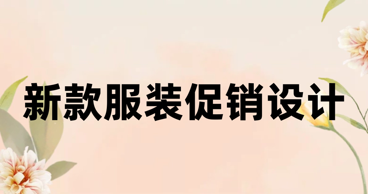 新款服装促销设计