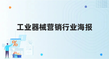工业器械营销行业海报怎么做？美图设计室提供多种风格模板，轻松搞定专业设计