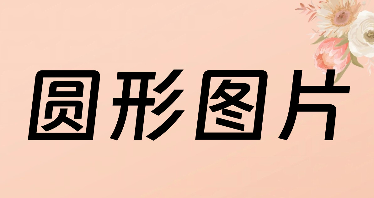 圆形图片