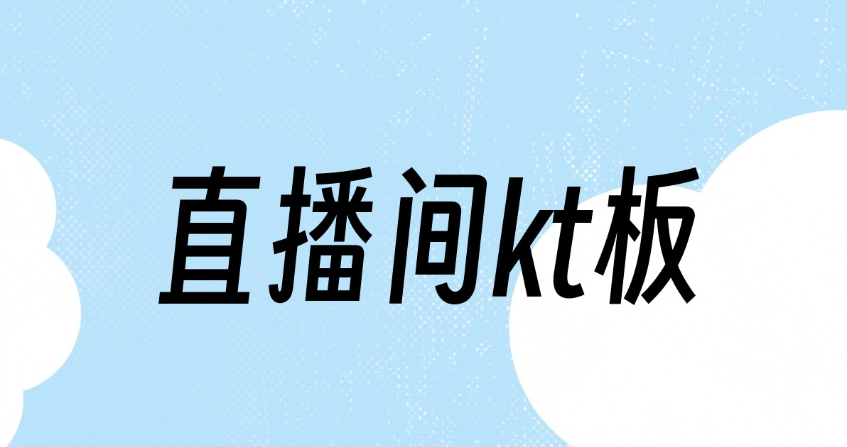 直播间kt板