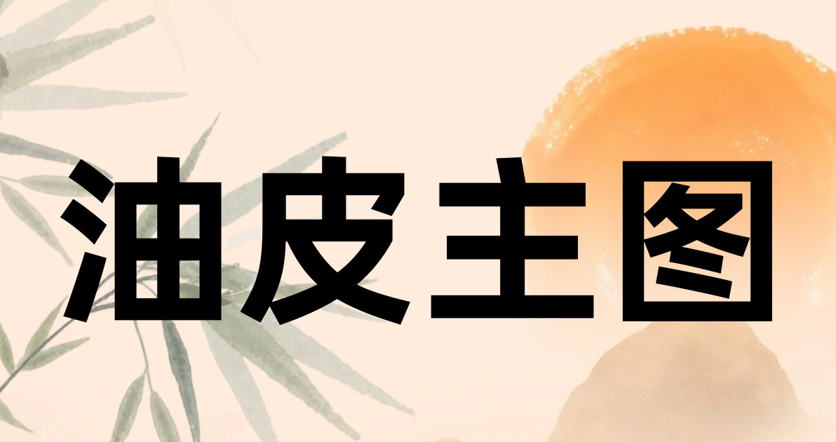 油皮主图