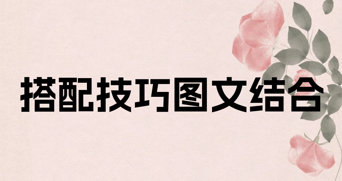 搭配技巧图文结合