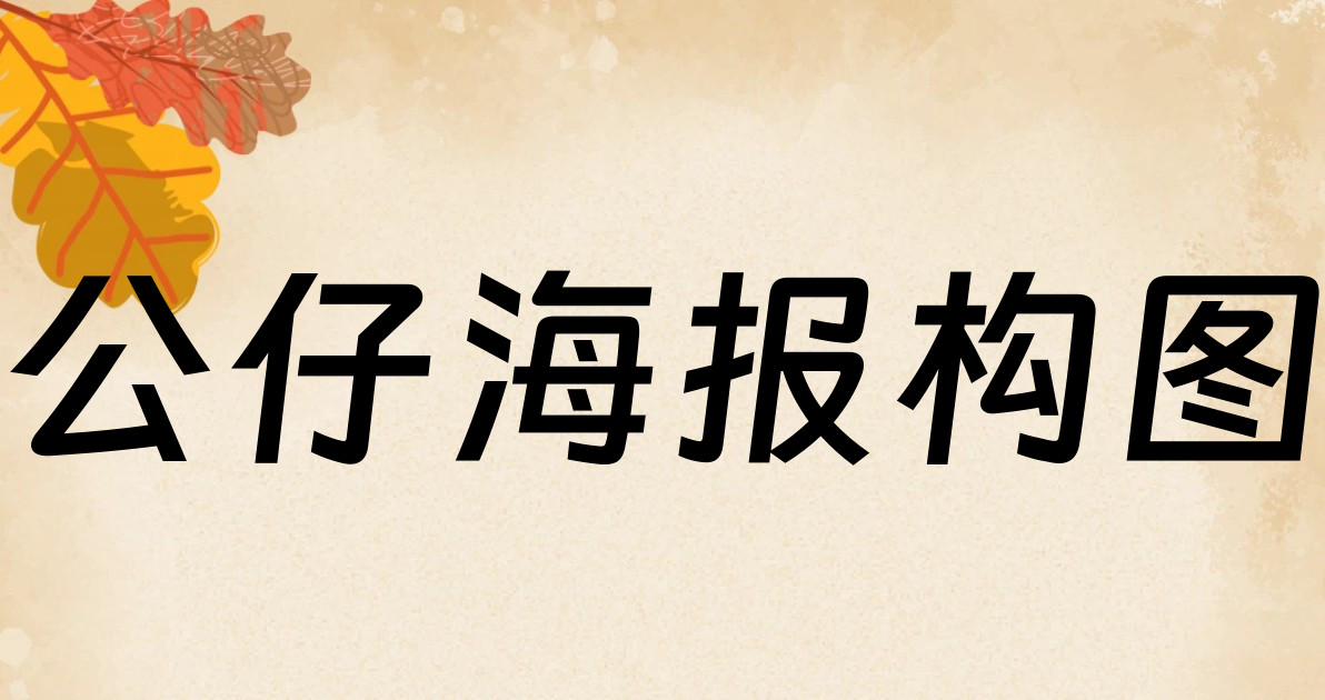 公仔海报构图
