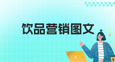 饮品营销图文设计，提升网站搜索引擎效果