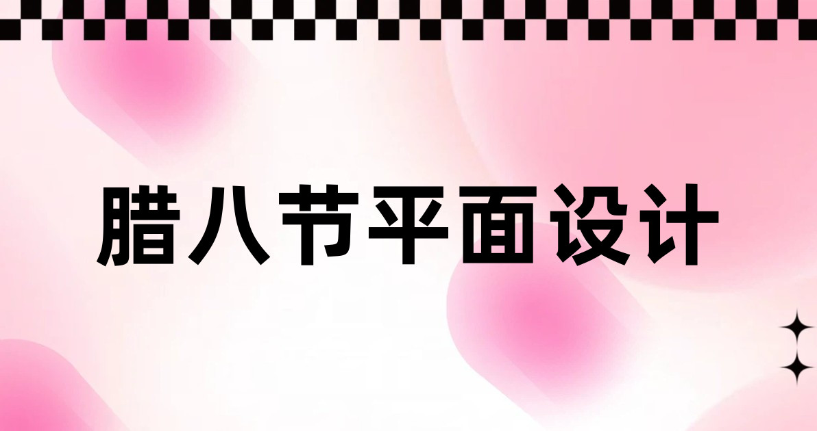 腊八节平面设计