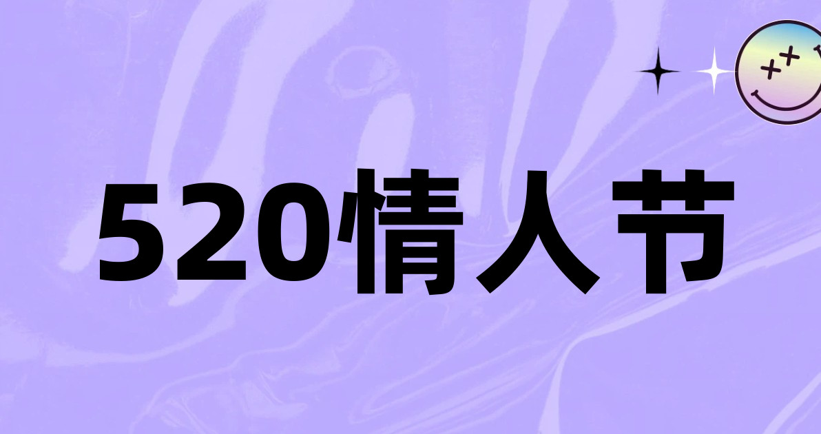 520情人节