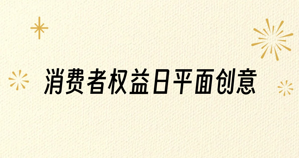 消费者权益日平面创意