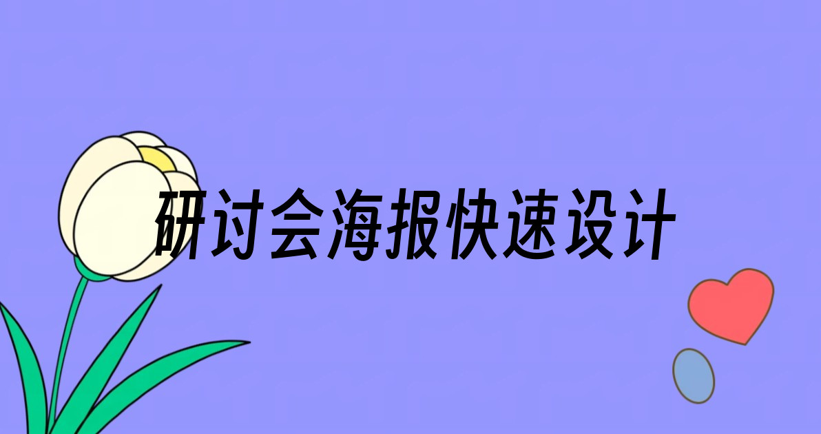 研讨会海报快速设计