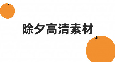 除夕海报不用愁，高清素材模板一键搞定