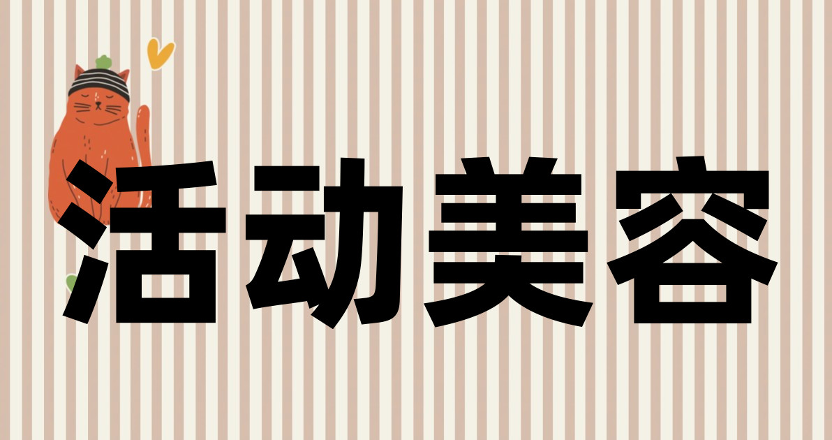 活动美容