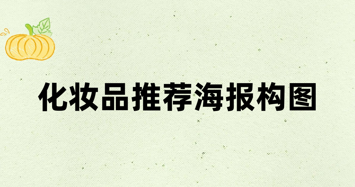 化妆品推荐海报构图