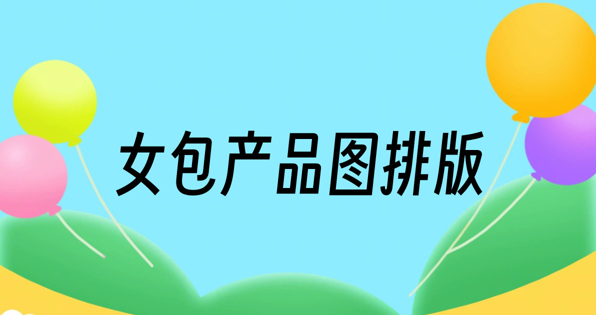 女包产品图排版