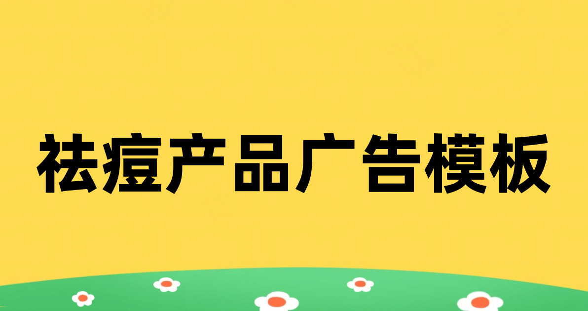 祛痘产品广告模板
