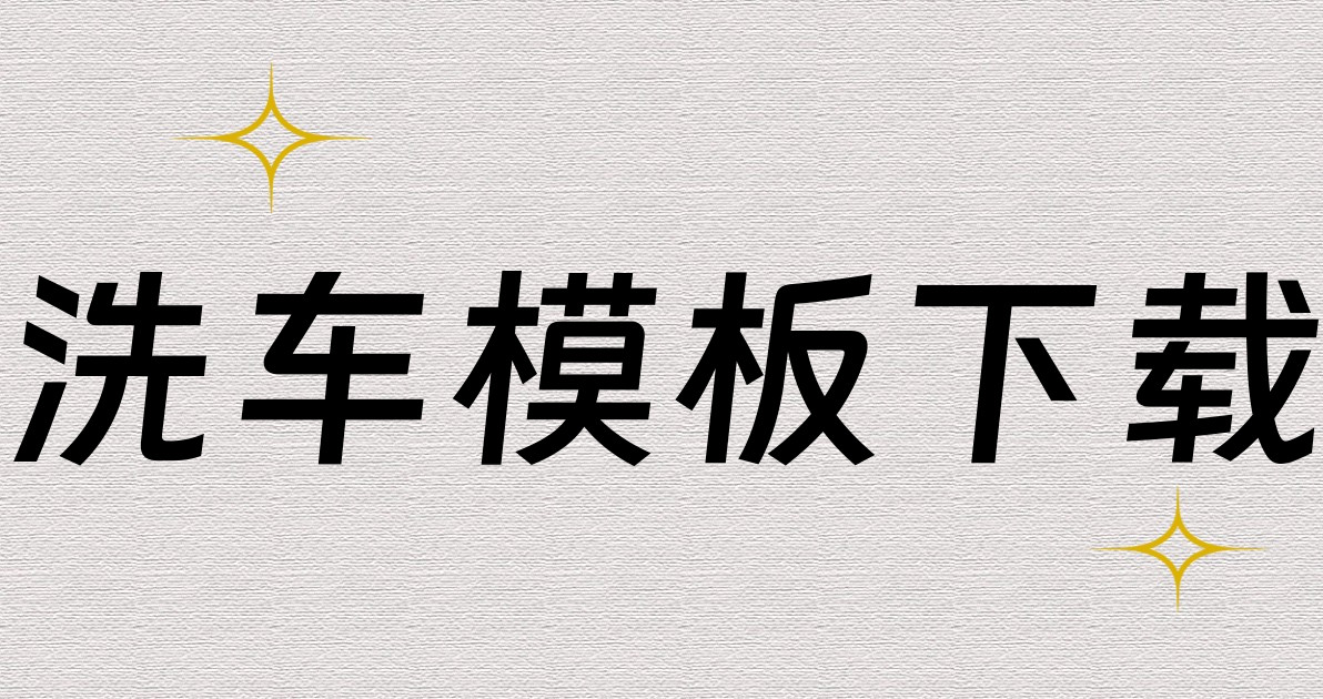 洗车模板下载