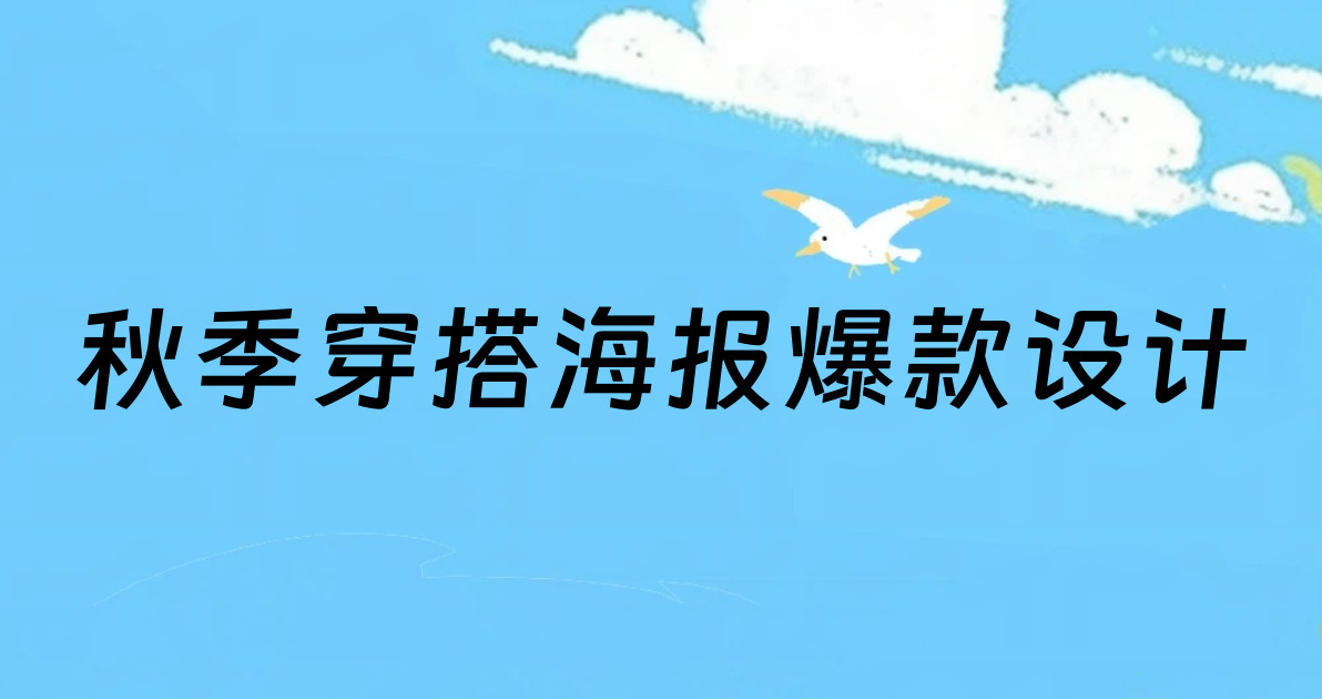 秋季穿搭海报爆款设计