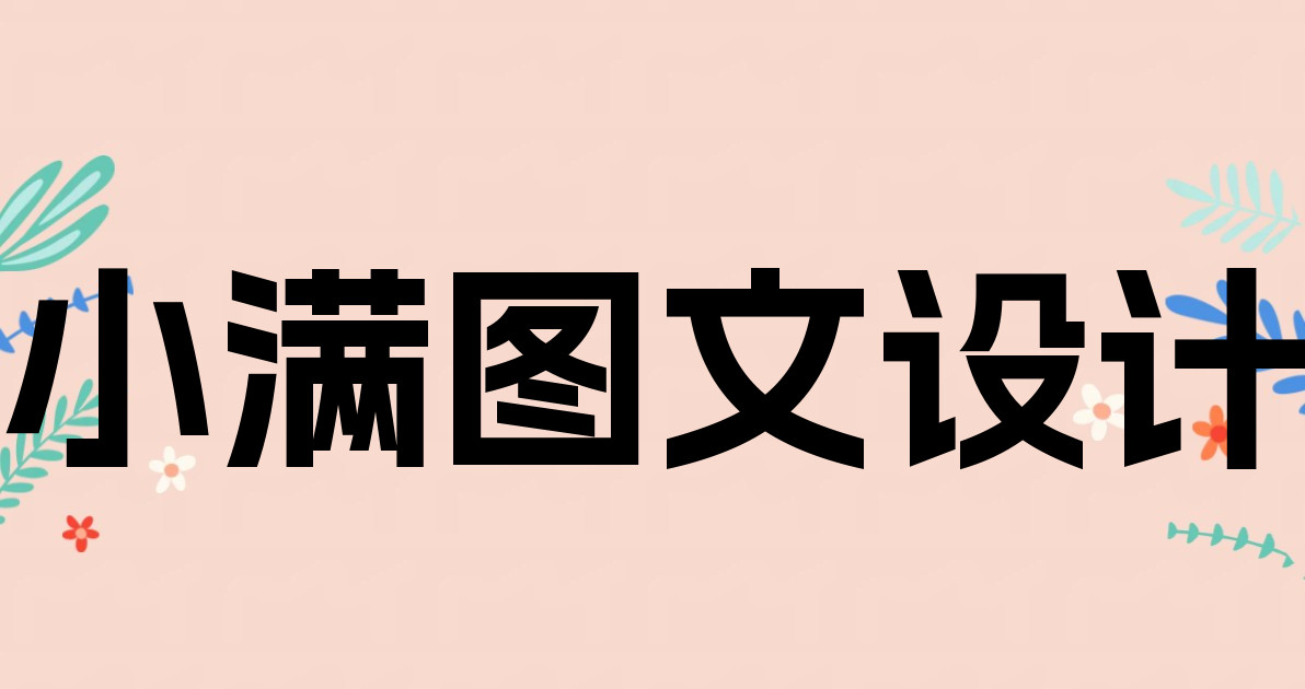 小满图文设计