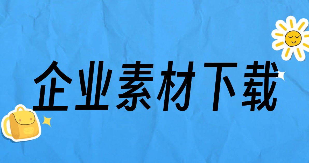 企业素材下载