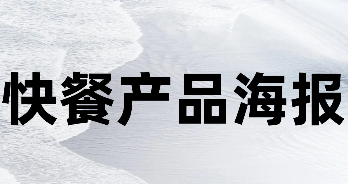 快餐产品海报