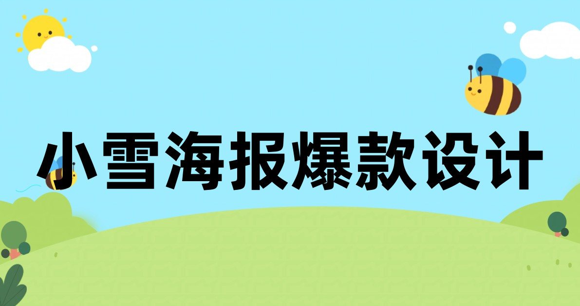 小雪海报爆款设计