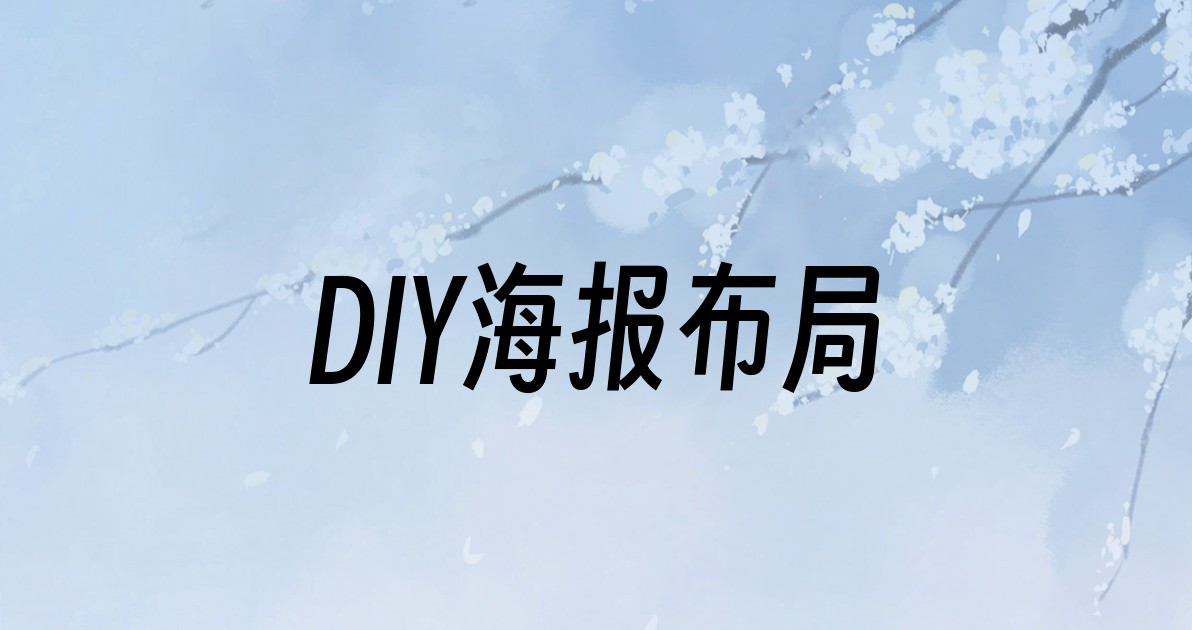DIY海报布局