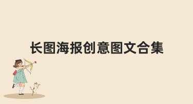 长图海报创意图文合集哪里找？美图设计室海量模板一键搞定设计难题