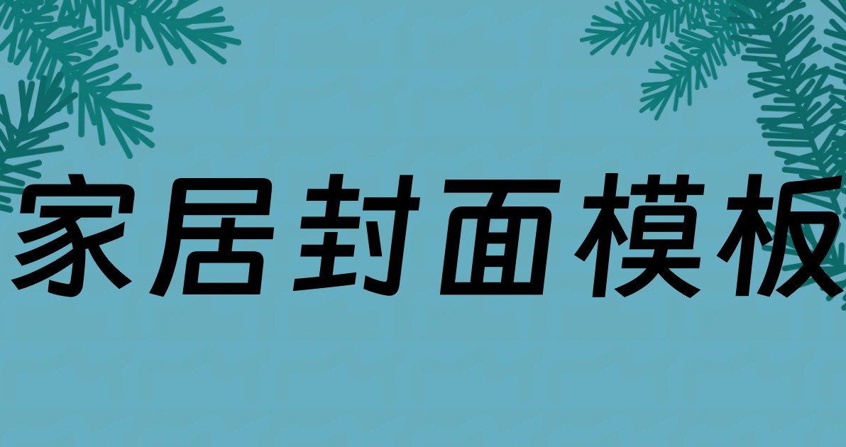 家居封面模板